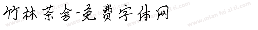 竹林茶舍字体转换