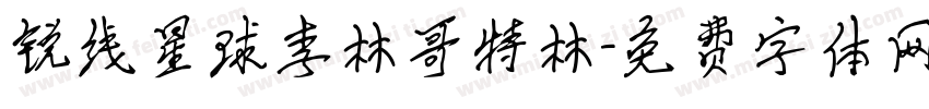 锐线星球李林哥特林字体转换