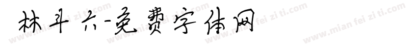 雲林斗六字体转换