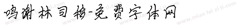 鸣谢林司移字体转换