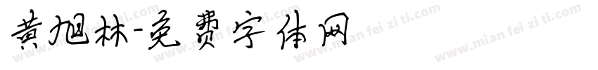 黄旭林字体转换