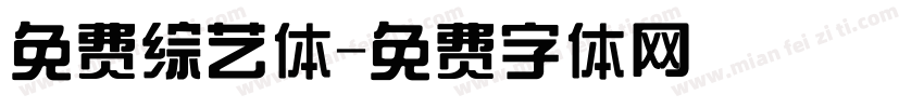 免费综艺体字体转换