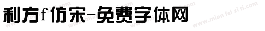 利方f仿宋字体转换