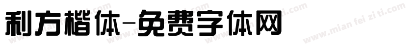利方楷体字体转换