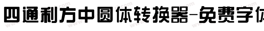 四通利方中圆体转换器字体转换