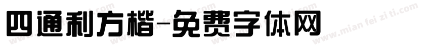 四通利方楷字体转换