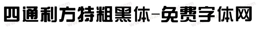 四通利方特粗黑体字体转换