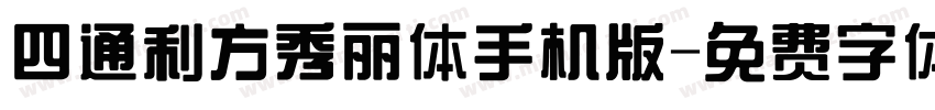 四通利方秀丽体手机版字体转换