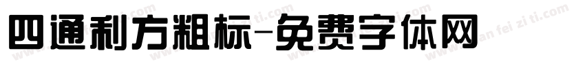 四通利方粗标字体转换