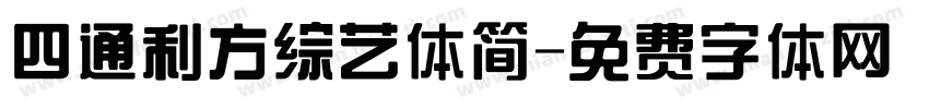 四通利方综艺体简字体转换