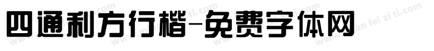 四通利方行楷字体转换