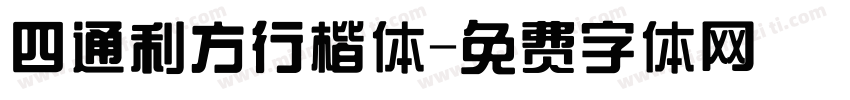 四通利方行楷体字体转换