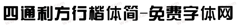 四通利方行楷体简字体转换