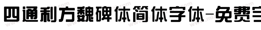 四通利方魏碑体简体字体字体转换