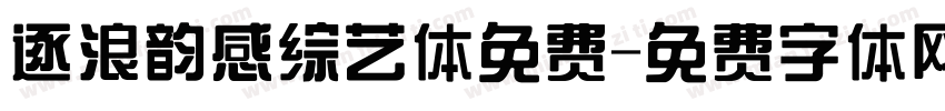 逐浪韵感综艺体免费字体转换