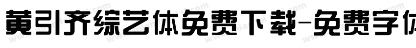 黄引齐综艺体免费下载字体转换