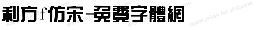 利方f仿宋字体转换