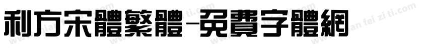 利方宋体繁体字体转换