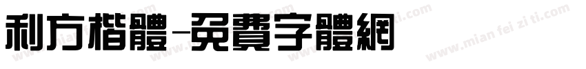 利方楷体字体转换