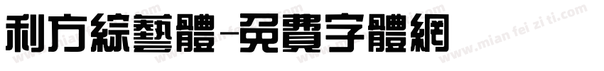 利方综艺体字体转换