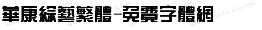 华康综艺繁体字体转换