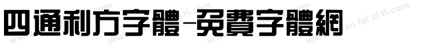 四通利方字体字体转换