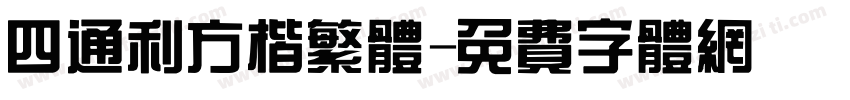 四通利方楷繁体字体转换