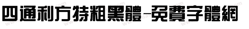四通利方特粗黑体字体转换