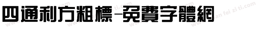 四通利方粗标字体转换