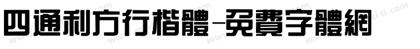 四通利方行楷体字体转换