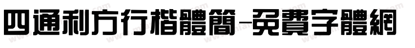 四通利方行楷体简字体转换