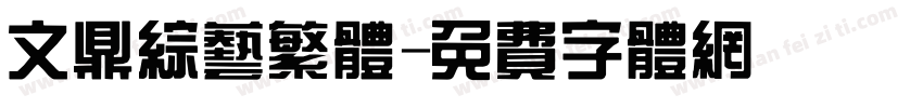 文鼎综艺繁体字体转换