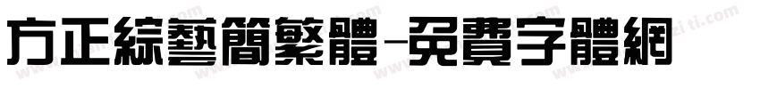方正综艺简繁体字体转换