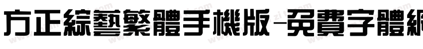 方正综艺繁体手机版字体转换