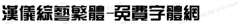 汉仪综艺繁体字体转换