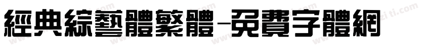 经典综艺体繁体字体转换