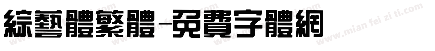 综艺体繁体字体转换