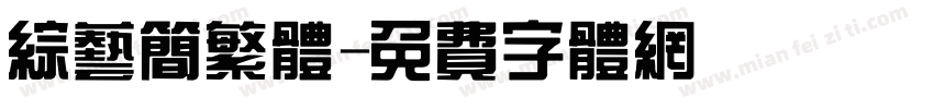 综艺简繁体字体转换