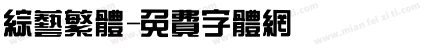 综艺繁体字体转换