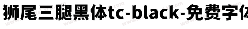 狮尾三腿黑体tc-black字体转换