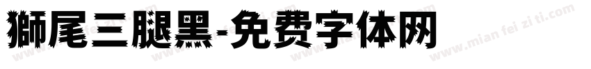 獅尾三腿黑字体转换