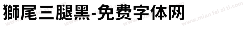 獅尾三腿黑字体转换