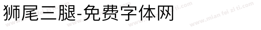 狮尾三腿字体转换