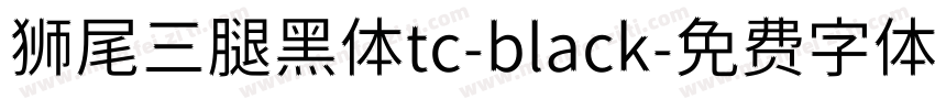 狮尾三腿黑体tc-black字体转换