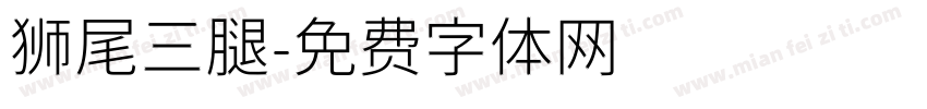 狮尾三腿字体转换