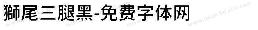 獅尾三腿黑字体转换