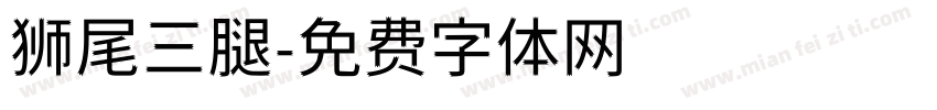 狮尾三腿字体转换