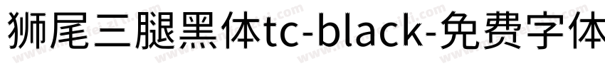 狮尾三腿黑体tc-black字体转换