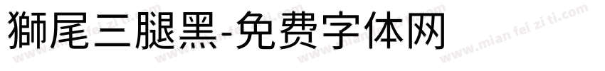 獅尾三腿黑字体转换