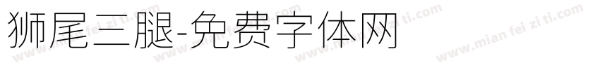 狮尾三腿字体转换